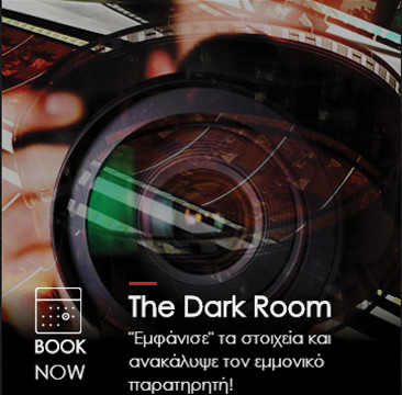 Παιδικά Πάρτυ Θεσσαλονίκη - The Dark Room